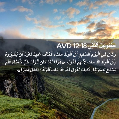 Picture 02 - صَمُوئِيلَ ٱلثَّانِي 12:18 AVD - وَكَانَ فِي ٱلْيَوْمِ - Bible Verse Picture