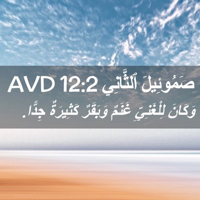 Picture 02 - صَمُوئِيلَ ٱلثَّانِي 12:2 AVD - وَكَانَ لِلْغَنِيِّ - Bible Verse Picture