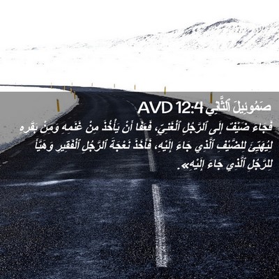 Picture 02 - صَمُوئِيلَ ٱلثَّانِي 12:4 AVD - فَجَاءَ ضَيْفٌ إِلَى - Bible Verse Picture