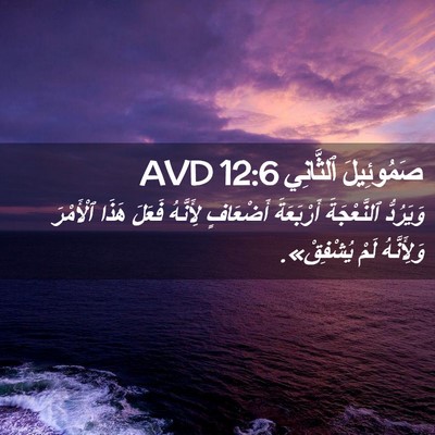 Picture 02 - صَمُوئِيلَ ٱلثَّانِي 12:6 AVD - وَيَرُدُّ ٱلنَّعْجَةَ - Bible Verse Picture