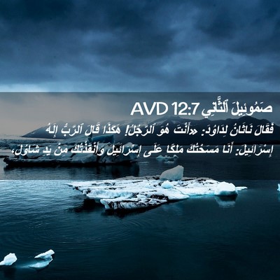 Picture 02 - صَمُوئِيلَ ٱلثَّانِي 12:7 AVD - فَقَالَ نَاثَانُ - Bible Verse Picture