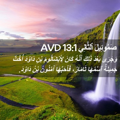 Picture 02 - صَمُوئِيلَ ٱلثَّانِي 13:1 AVD - وَجَرَى بَعْدَ ذَلِكَ - Bible Verse Picture