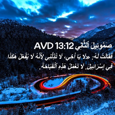 Picture 02 - صَمُوئِيلَ ٱلثَّانِي 13:12 AVD - فَقَالَتْ لَهُ: «لَا يَا - Bible Verse Picture