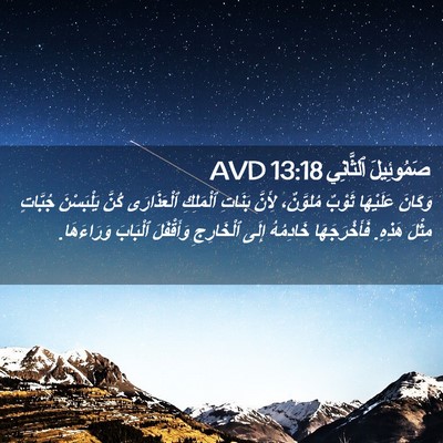 Picture 02 - صَمُوئِيلَ ٱلثَّانِي 13:18 AVD - وَكَانَ عَلَيْهَا ثَوْبٌ - Bible Verse Picture