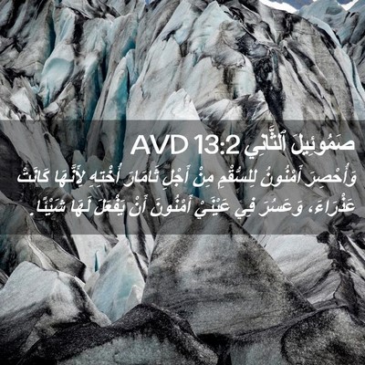 Picture 02 - صَمُوئِيلَ ٱلثَّانِي 13:2 AVD - وَأُحْصِرَ أَمْنُونُ - Bible Verse Picture