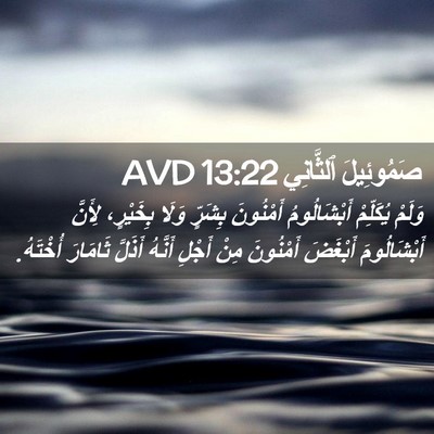 Picture 02 - صَمُوئِيلَ ٱلثَّانِي 13:22 AVD - وَلَمْ يُكَلِّمْ - Bible Verse Picture