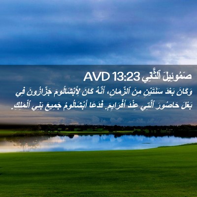 Picture 02 - صَمُوئِيلَ ٱلثَّانِي 13:23 AVD - وَكَانَ بَعْدَ سَنَتَيْنِ - Bible Verse Picture