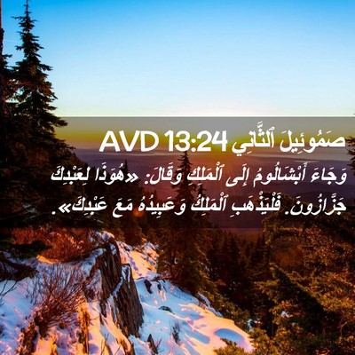 Picture 02 - صَمُوئِيلَ ٱلثَّانِي 13:24 AVD - وَجَاءَ أَبْشَالُومُ - Bible Verse Picture