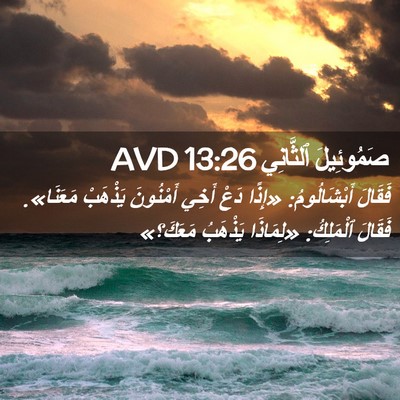 Picture 02 - صَمُوئِيلَ ٱلثَّانِي 13:26 AVD - فَقَالَ أَبْشَالُومُ: - Bible Verse Picture