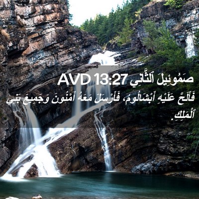 Picture 02 - صَمُوئِيلَ ٱلثَّانِي 13:27 AVD - فَأَلَحَّ عَلَيْهِ - Bible Verse Picture
