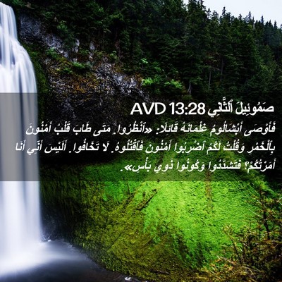 Picture 02 - صَمُوئِيلَ ٱلثَّانِي 13:28 AVD - فَأَوْصَى أَبْشَالُومُ - Bible Verse Picture