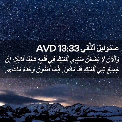 Picture 02 - صَمُوئِيلَ ٱلثَّانِي 13:33 AVD - وَٱلْآنَ لَا يَضَعَنَّ - Bible Verse Picture