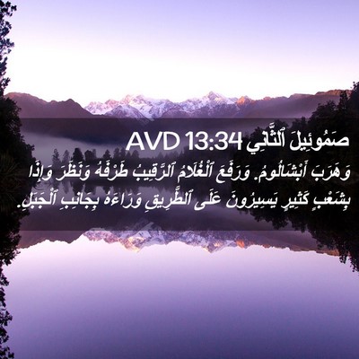 Picture 02 - صَمُوئِيلَ ٱلثَّانِي 13:34 AVD - وَهَرَبَ أَبْشَالُومُ. - Bible Verse Picture