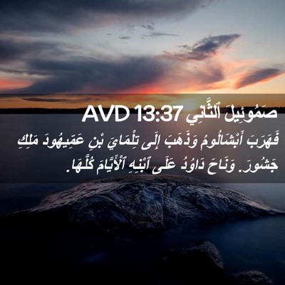 Picture 02 - صَمُوئِيلَ ٱلثَّانِي 13:37 AVD - فَهَرَبَ أَبْشَالُومُ - Bible Verse Picture