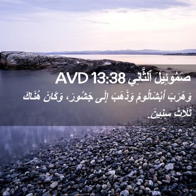Picture 02 - صَمُوئِيلَ ٱلثَّانِي 13:38 AVD - وَهَرَبَ أَبْشَالُومُ - Bible Verse Picture