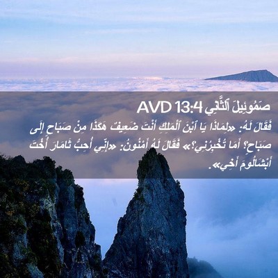 Picture 02 - صَمُوئِيلَ ٱلثَّانِي 13:4 AVD - فَقَالَ لَهُ: «لِمَاذَا - Bible Verse Picture