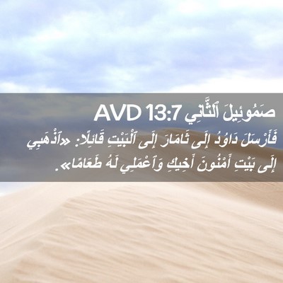 Picture 02 - صَمُوئِيلَ ٱلثَّانِي 13:7 AVD - فَأَرْسَلَ دَاوُدُ إِلَى - Bible Verse Picture