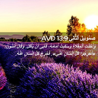 Picture 02 - صَمُوئِيلَ ٱلثَّانِي 13:9 AVD - وَأَخَذَتِ ٱلْمِقْلَاةَ - Bible Verse Picture