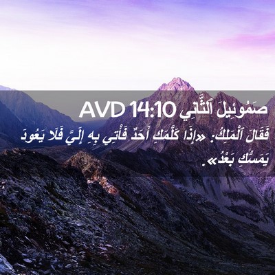 Picture 02 - صَمُوئِيلَ ٱلثَّانِي 14:10 AVD - فَقَالَ ٱلْمَلِكُ: «إِذَا - Bible Verse Picture