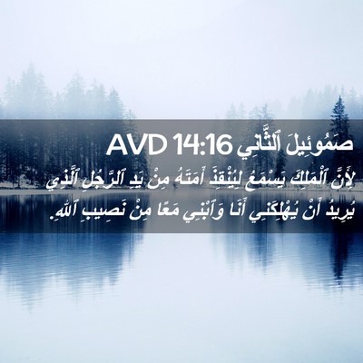 Picture 02 - صَمُوئِيلَ ٱلثَّانِي 14:16 AVD - لِأَنَّ ٱلْمَلِكَ - Bible Verse Picture