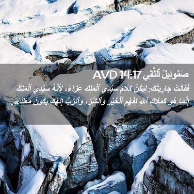 Picture 02 - صَمُوئِيلَ ٱلثَّانِي 14:17 AVD - فَقَالَتْ جَارِيَتُكَ: - Bible Verse Picture
