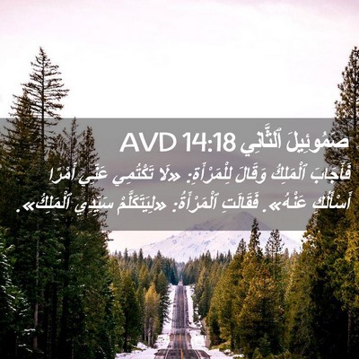Picture 02 - صَمُوئِيلَ ٱلثَّانِي 14:18 AVD - فَأَجَابَ ٱلْمَلِكُ - Bible Verse Picture