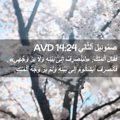 Picture 02 - صَمُوئِيلَ ٱلثَّانِي 14:24 AVD - فَقَالَ ٱلْمَلِكُ: - Bible Verse Picture