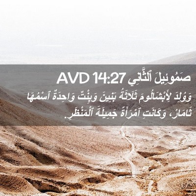 Picture 02 - صَمُوئِيلَ ٱلثَّانِي 14:27 AVD - وَوُلِدَ لِأَبْشَالُومَ - Bible Verse Picture