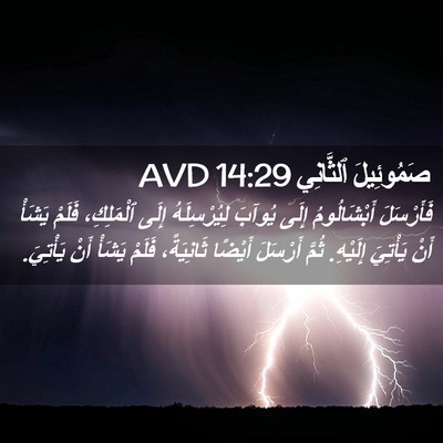 Picture 02 - صَمُوئِيلَ ٱلثَّانِي 14:29 AVD - فَأَرْسَلَ أَبْشَالُومُ - Bible Verse Picture