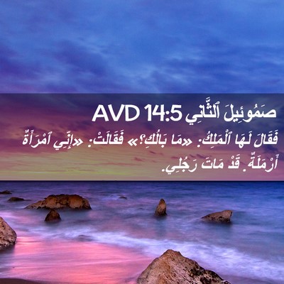 Picture 02 - صَمُوئِيلَ ٱلثَّانِي 14:5 AVD - فَقَالَ لَهَا ٱلْمَلِكُ: - Bible Verse Picture