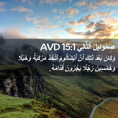 Picture 02 - صَمُوئِيلَ ٱلثَّانِي 15:1 AVD - وَكَانَ بَعْدَ ذَلِكَ - Bible Verse Picture