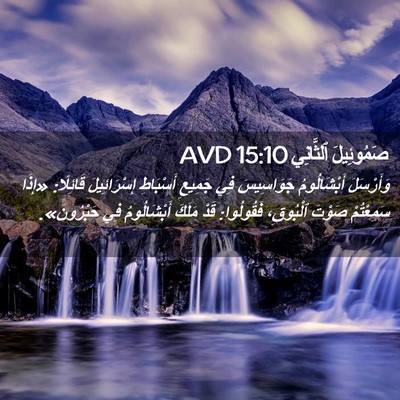 Picture 02 - صَمُوئِيلَ ٱلثَّانِي 15:10 AVD - وَأَرْسَلَ أَبْشَالُومُ - Bible Verse Picture