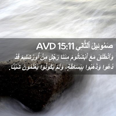Picture 02 - صَمُوئِيلَ ٱلثَّانِي 15:11 AVD - وَٱنْطَلَقَ مَعَ - Bible Verse Picture