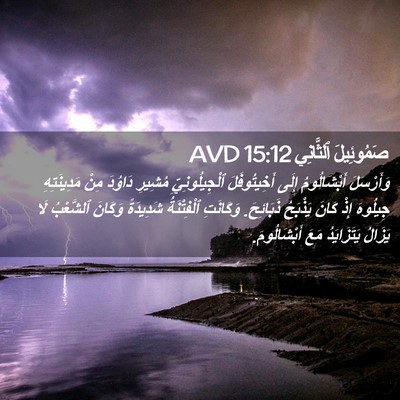 Picture 02 - صَمُوئِيلَ ٱلثَّانِي 15:12 AVD - وَأَرْسَلَ أَبْشَالُومُ - Bible Verse Picture