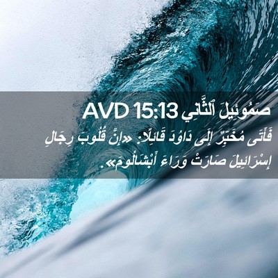 Picture 02 - صَمُوئِيلَ ٱلثَّانِي 15:13 AVD - فَأَتَى مُخَبِّرٌ إِلَى - Bible Verse Picture