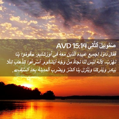 Picture 02 - صَمُوئِيلَ ٱلثَّانِي 15:14 AVD - فَقَالَ دَاوُدُ لِجَمِيعِ - Bible Verse Picture