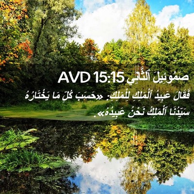 Picture 02 - صَمُوئِيلَ ٱلثَّانِي 15:15 AVD - فَقَالَ عَبِيدُ ٱلْمَلِكِ - Bible Verse Picture