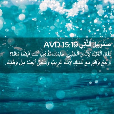 Picture 02 - صَمُوئِيلَ ٱلثَّانِي 15:19 AVD - فَقَالَ ٱلْمَلِكُ - Bible Verse Picture