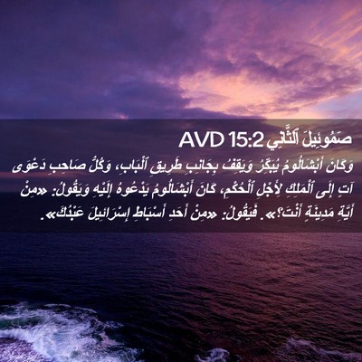 Picture 02 - صَمُوئِيلَ ٱلثَّانِي 15:2 AVD - وَكَانَ أَبْشَالُومُ - Bible Verse Picture