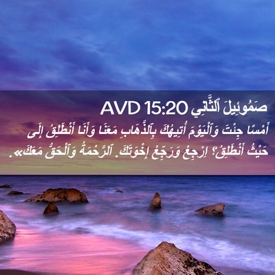 Picture 02 - صَمُوئِيلَ ٱلثَّانِي 15:20 AVD - أَمْسًا جِئْتَ - Bible Verse Picture