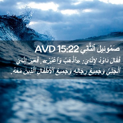 Picture 02 - صَمُوئِيلَ ٱلثَّانِي 15:22 AVD - فَقَالَ دَاوُدُ - Bible Verse Picture