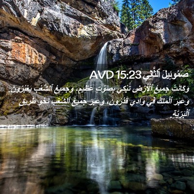 Picture 02 - صَمُوئِيلَ ٱلثَّانِي 15:23 AVD - وَكَانَتْ جَمِيعُ - Bible Verse Picture