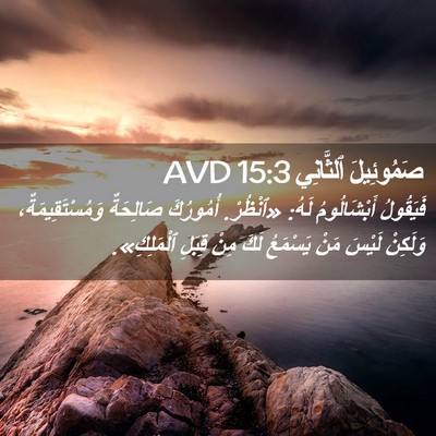 Picture 02 - صَمُوئِيلَ ٱلثَّانِي 15:3 AVD - فَيَقُولُ أَبْشَالُومُ - Bible Verse Picture