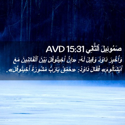 Picture 02 - صَمُوئِيلَ ٱلثَّانِي 15:31 AVD - وَأُخْبِرَ دَاوُدُ - Bible Verse Picture