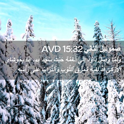 Picture 02 - صَمُوئِيلَ ٱلثَّانِي 15:32 AVD - وَلَمَّا وَصَلَ دَاوُدُ - Bible Verse Picture