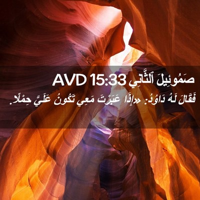 Picture 02 - صَمُوئِيلَ ٱلثَّانِي 15:33 AVD - فَقَالَ لَهُ دَاوُدُ: - Bible Verse Picture