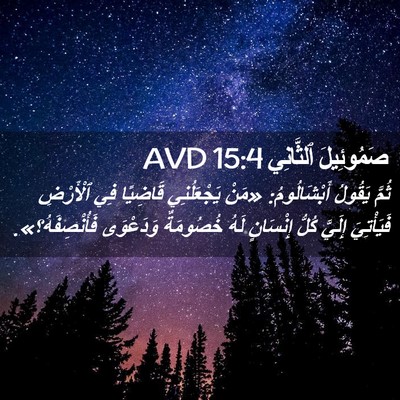 Picture 02 - صَمُوئِيلَ ٱلثَّانِي 15:4 AVD - ثُمَّ يَقُولُ - Bible Verse Picture