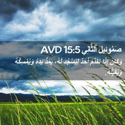 Picture 02 - صَمُوئِيلَ ٱلثَّانِي 15:5 AVD - وَكَانَ إِذَا تَقَدَّمَ - Bible Verse Picture
