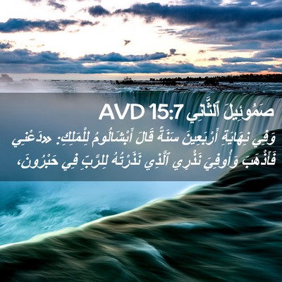 Picture 02 - صَمُوئِيلَ ٱلثَّانِي 15:7 AVD - وَفِي نِهَايَةِ - Bible Verse Picture