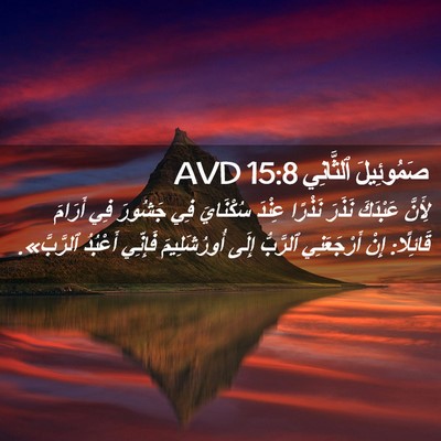 Picture 02 - صَمُوئِيلَ ٱلثَّانِي 15:8 AVD - لِأَنَّ عَبْدَكَ نَذَرَ - Bible Verse Picture